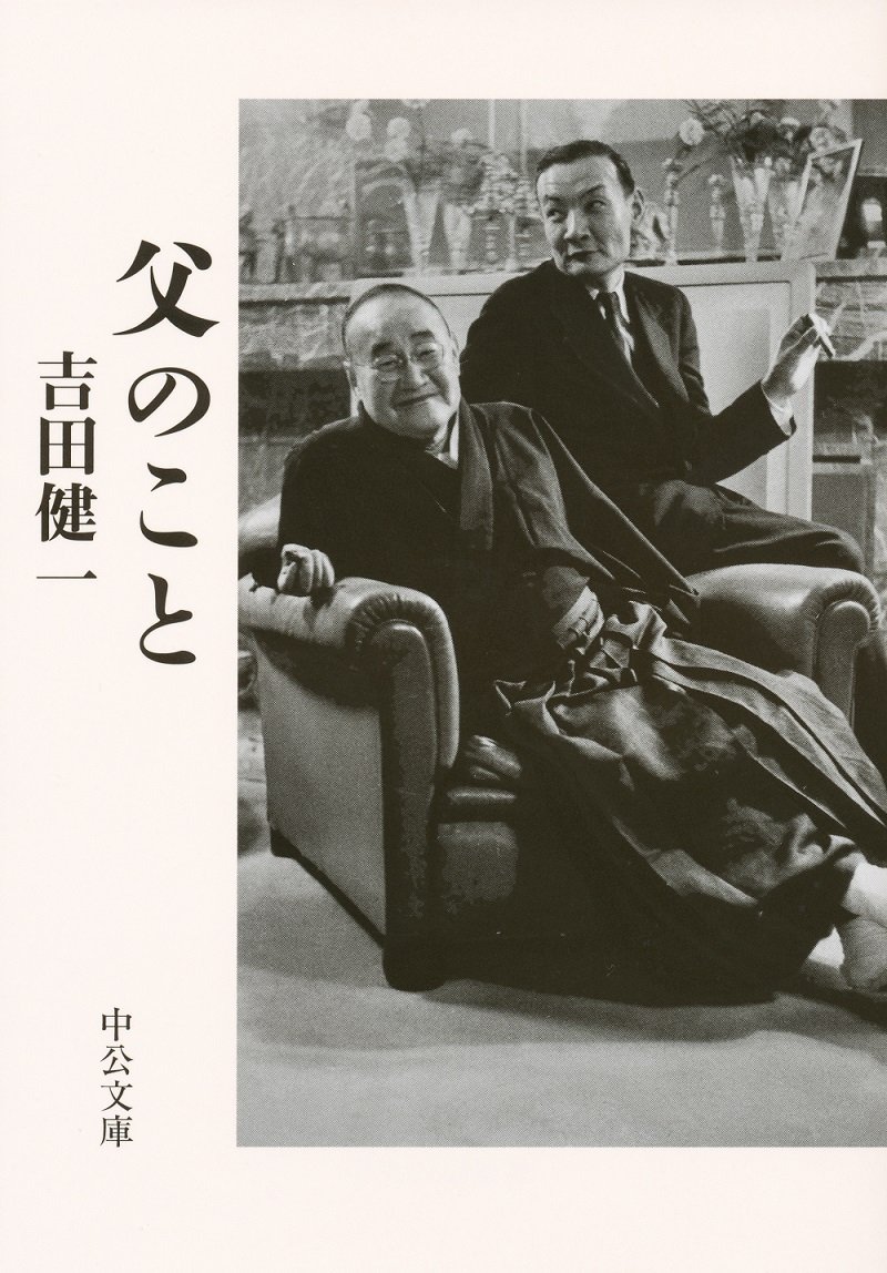Amazon.co.jp: 父のこと (中公文庫 よ 5-12) : 吉田 健一: 本